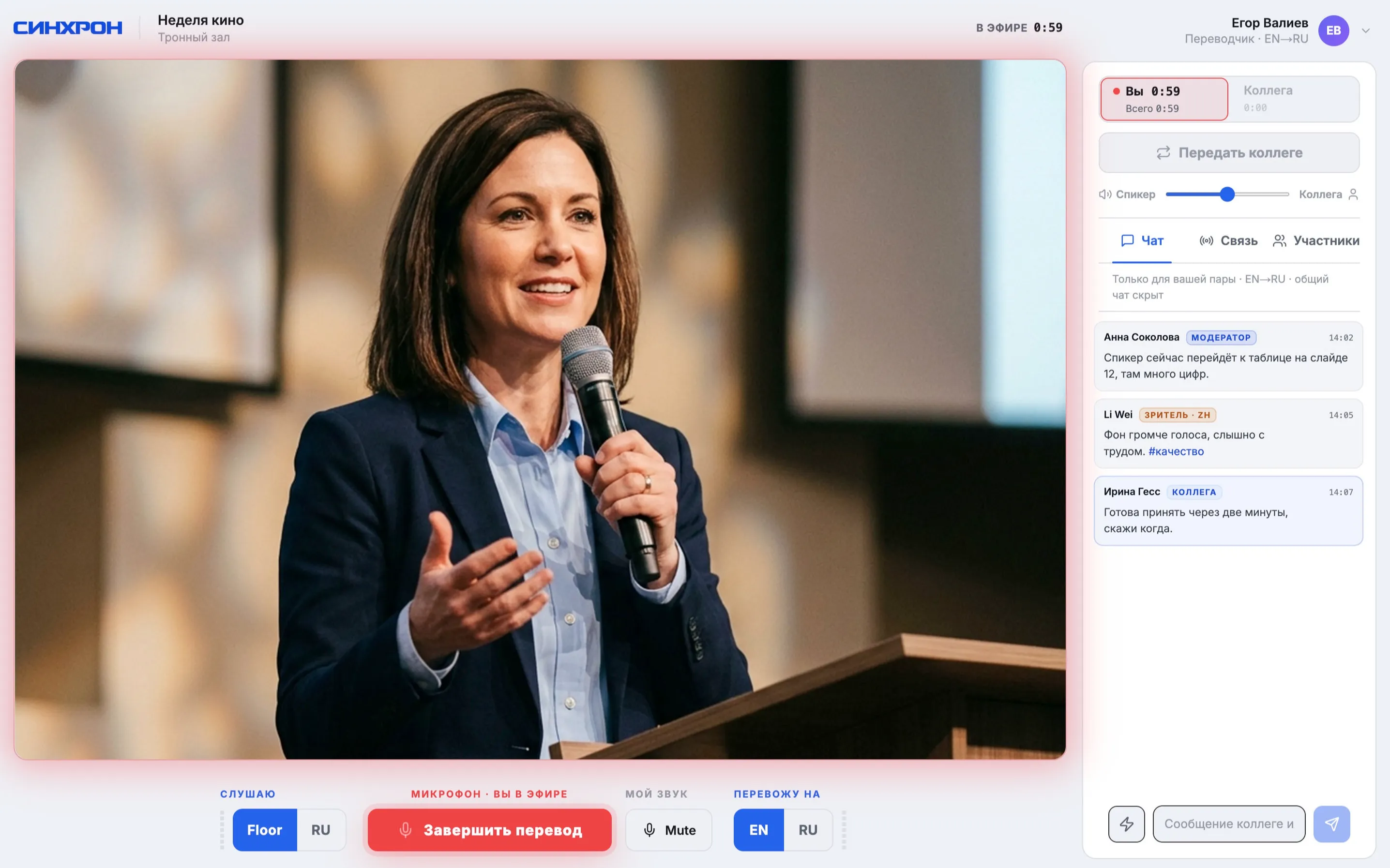 Interpreter screen on air: shift timer, a Hand over to colleague button and the pair's chat with the moderator